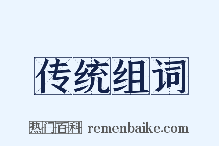 传统组词是什么意思的图片